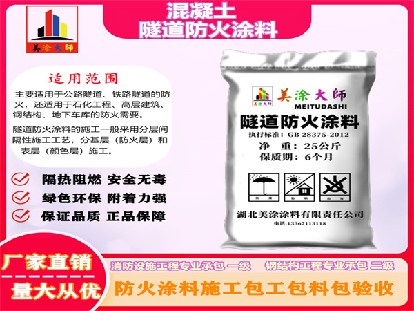 巫溪混凝土隧道防火涂料